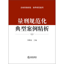 量刑规范化典型案例精析