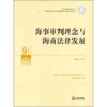 中国审判理论研究丛书：海事审判理念与海商法律发展