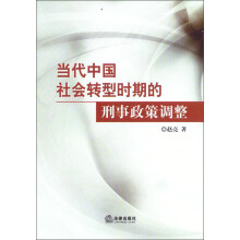 当代中国社会转型时期的刑事政策调整