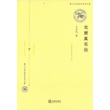 厦门大学法学学术文库：实质真实论