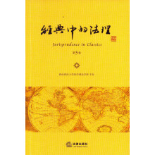经典中的法理（第5卷）