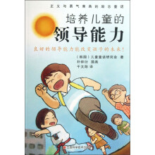 正义与勇气兼具的励志童话：培养儿童的领导能力