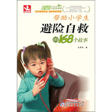 168个故事:帮助小学生避险自救的168个故事(2013年5月最新修订版)