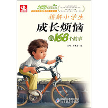 排解小学生成长烦恼的168个故事