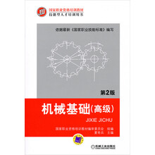 机械基础（高级） 第2版