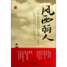 风雨丽人：一个女人的回忆录