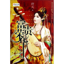 富贵荣华4：火中凰