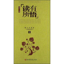 青少年读本1:读有所悟