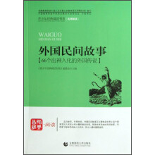 青少年经典阅读中外故事系列（名师解读）·外国民间故事：66个出神入化的外国传说