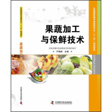 全国高职高专食品类专业“十二五”规划教材：果蔬加工与保鲜技术