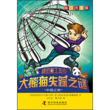 科幻大冒险·秘密特工杰克·大熊猫失踪之谜:中国之旅