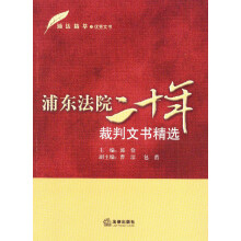 浦法精萃之优秀文书：浦东法院二十年裁判文书精选