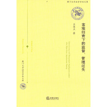 厦门大学法学学术文库：客观归责下的监督、管理过失