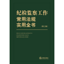 纪检监察工作常用法规实用全书(第3版)