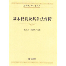 海峡两岸公法学论丛：基本权利及其公法保障
