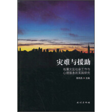 灾难与援助-地震灾区社会工作与心理服务的实践研究