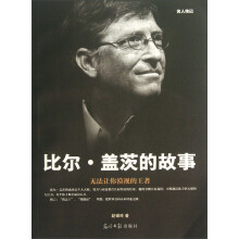 名人传记：比尔·盖茨的故事