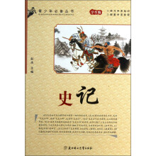 青少年必备丛书：史记（学生版）