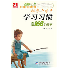培养小学生学习习惯的168个故事