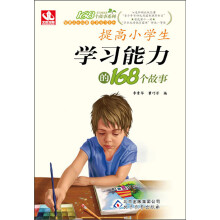 168个故事:提高小学生学习能力的168个故事(2013年5月最新修订版)
