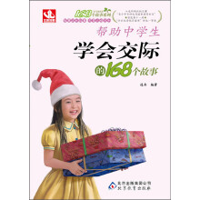 168个故事:帮助中学生学会交际的168个故事(2013年5月最新修订版)