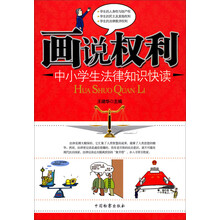 画说权利(中小学生法律知识快读)