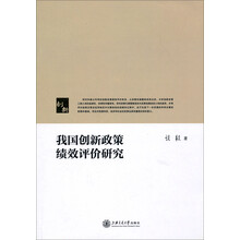 我国创新政策绩效评价研究