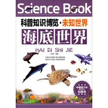 海底世界/科普知识博览