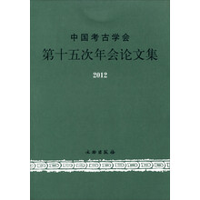 2012-中国考古学会第十五次年会论文集