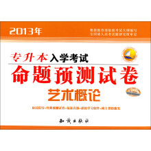 2013专升本入学考试命题预测试卷:艺术概论