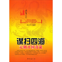 谋扫四海(元朝开国奇谋)/谋定天下系列