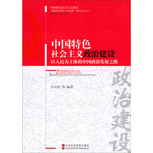 中国特色社会主义政治建设-以人民为主体的中国政治发展之路
