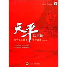 天平活雷锋(天平社区教育特色读本2013年版)