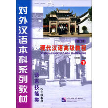 语言技能类-四年级教材-现代汉语高级教程-下-修订本-含光盘