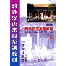 语言技能类-三年级教材-现代汉语高级教程-中-修订本-含光盘