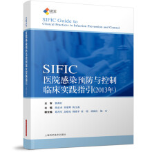 SIFIC感染预防与控制临床实践指引(2013年)