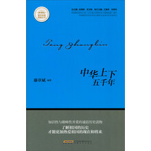 中华上下五千年/新课标课外经典阅读丛书