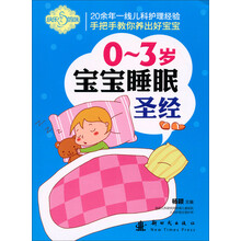 0-3岁宝宝睡眠圣经/快乐妈咪