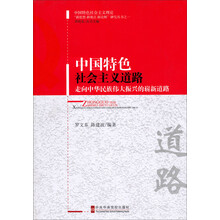 中国特色社会主义道路-走向中华民族伟大振兴的崭新道路