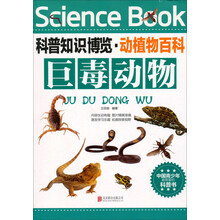 巨毒动物/科普知识博览