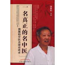 一名真正的名中医-熊继柏中医真谛访谈录