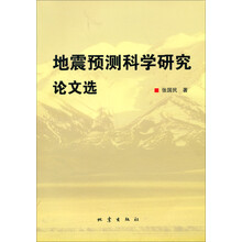 地震预测科学研究论文选