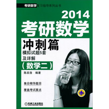 2014考研数学冲刺篇（数学二） 模拟试题5套及详解