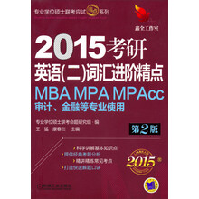 2015专业学位硕士联考应试精点系列 考研英语（二）词汇进阶精点  第2版