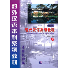 三年级教材-现代汉语高级教程-语言技能类-上-修订本