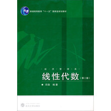 线性代数(经济管理类第2版普通高等教育十一五国家级规划教材)