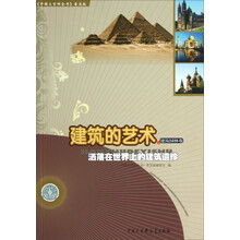 建筑的艺术(洒落在世界上的建筑遗珍)/中国大百科全书普及版