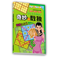 奇妙的数独:高级挑战篇