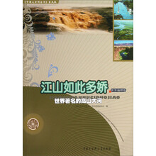 江山如此多娇(世界著名的高山大河)/中国大百科全书普及版