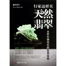 鉴石天下·行家这样买天然翡翠·从外行到内行的实用宝典:翡翠,让你与财富更近些